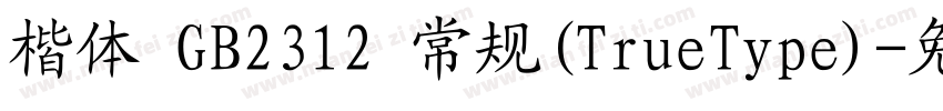 楷体 GB2312 常规(TrueType)字体转换